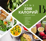 Сет №3. 2200 калорий | SakhFood