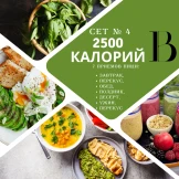 Сет №4. 2500 калорий | SakhFood
