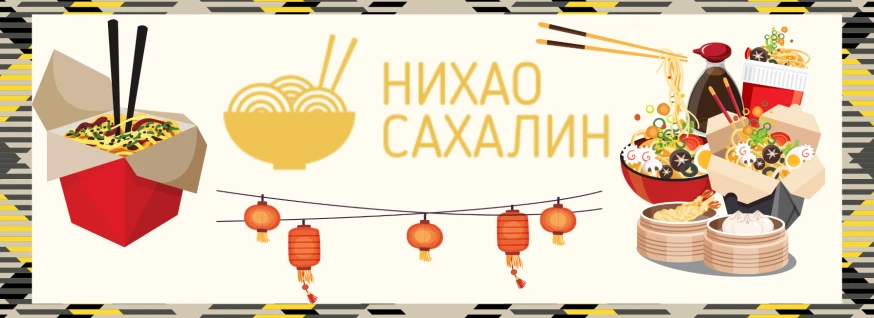 Заведение Нихао Сахалин на сайте SakhFood
