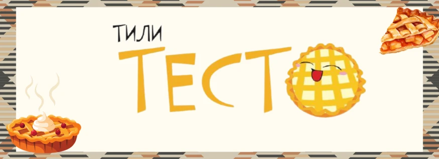 Заведение Тили-тесто на сайте SakhFood
