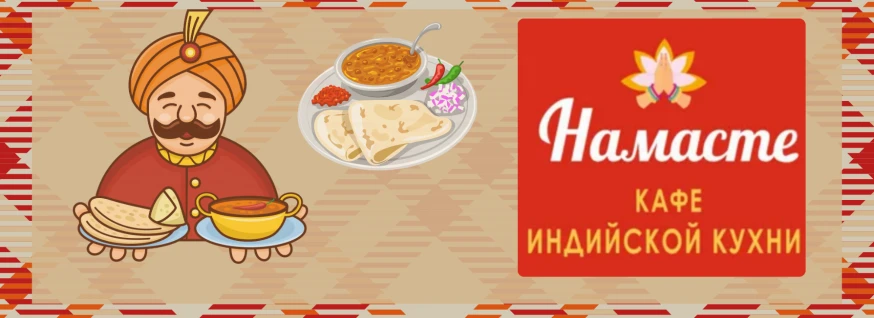 Заведение Намасте. Индийская кухня на сайте SakhFood