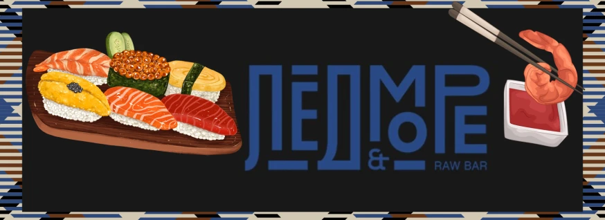 Заведение Лед и море на сайте SakhFood